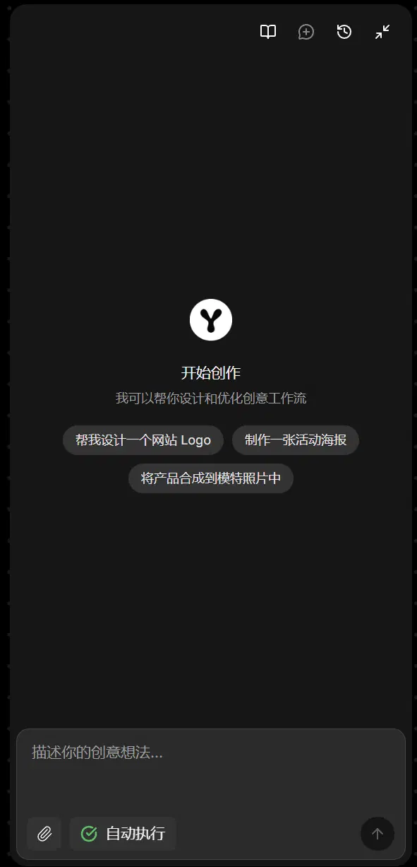 空的 Agent 对话面板，显示「开始创作」标题、三个建议提示词按钮，以及开启了自动执行的输入框