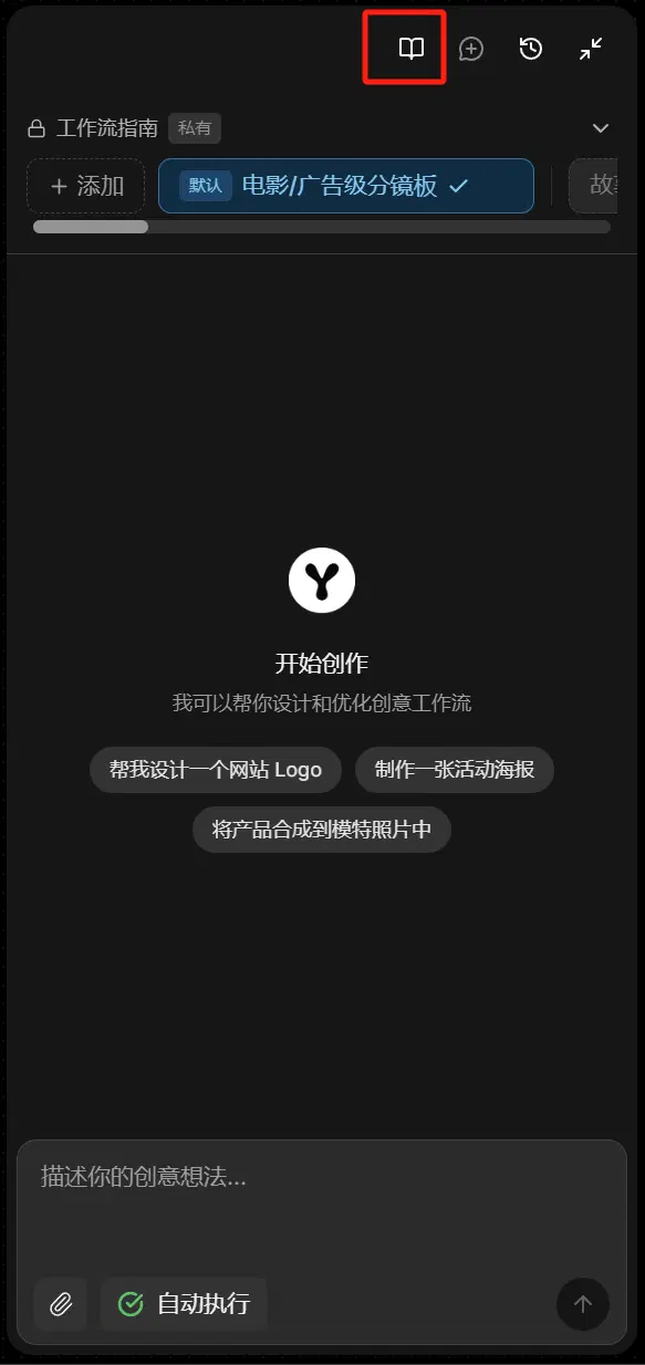 Agent 对话面板顶部是「工作流指南」的私有预设卡片，下方是「开始创作」空状态和三个建议提示词按钮