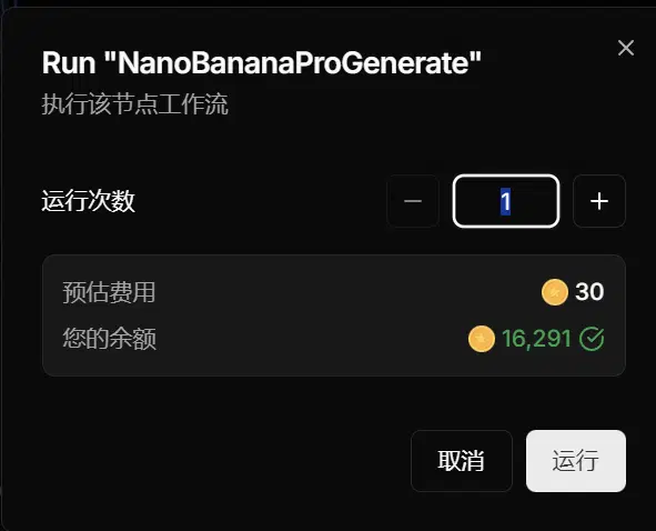 工作流节点之上的运行弹窗，运行次数设为 1，显示预估费用和账户余额，以及取消和运行按钮