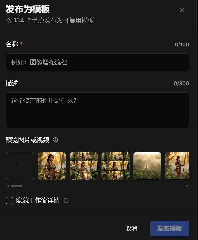 「发布为模板」弹窗，包含名称和描述输入框、一排可选的预览图、隐藏工作流详情的勾选框，以及发布模板按钮